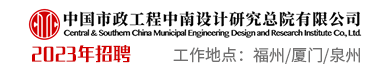 中國市政工程中南設計研究總院有限公司福建分院